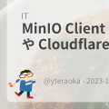 MinIO Client で Amazon S3 や Cloudflare R2 を利用する