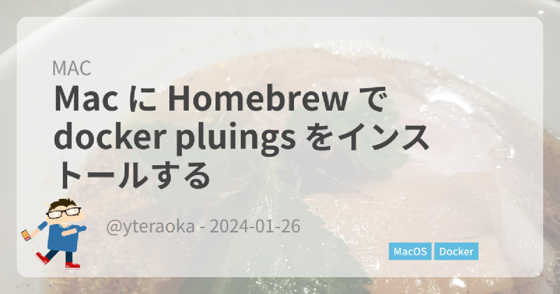 Featured image of post Mac に Homebrew で docker pluings をインストールする