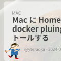 Mac に Homebrew で docker pluings をインストールする