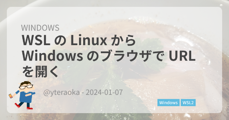 Featured image of post WSL の Linux から Windows のブラウザで URL を開く