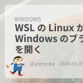 WSL の Linux から Windows のブラウザで URL を開く