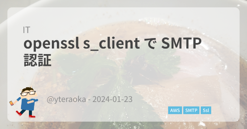 Featured image of post openssl s_client で SMTP 認証