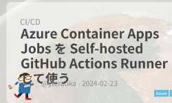 Featured image of post Azure Container Apps Jobs を Self-hosted GitHub Actions Runner として使う