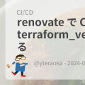 renovate で CircleCI の terraform_version を更新する