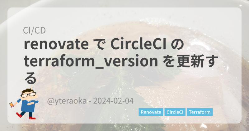 Featured image of post renovate で CircleCI の terraform_version を更新する