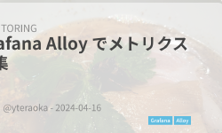 Featured image of post Grafana Alloy でメトリクス収集