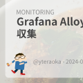 Grafana Alloy でメトリクス収集