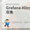 Grafana Alloy でメトリクス収集