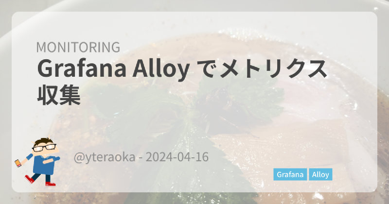 Featured image of post Grafana Alloy でメトリクス収集