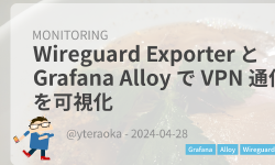 Featured image of post WireGuard Exporter と Grafana Alloy で VPN 通信量を可視化