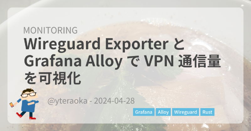 Featured image of post WireGuard Exporter と Grafana Alloy で VPN 通信量を可視化