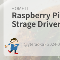 Raspberry Pi 4 での USB Strage Driver