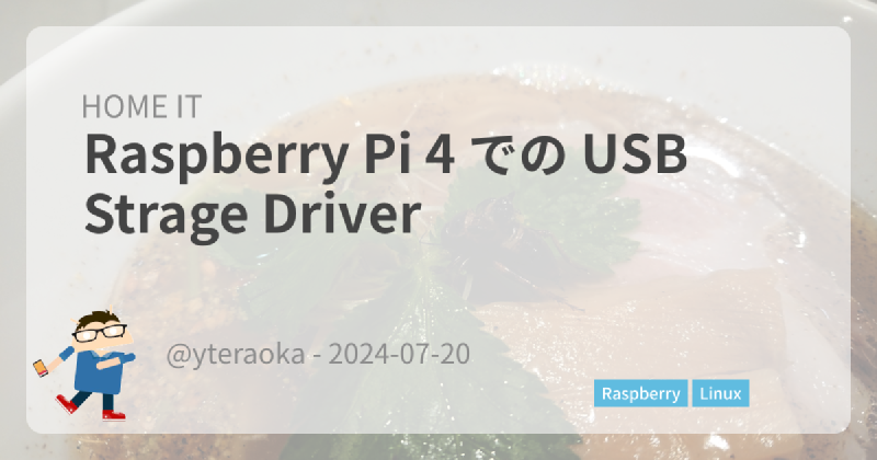 Featured image of post Raspberry Pi 4 での USB Strage Driver