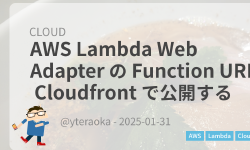 Featured image of post AWS Lambda Web Adapter の Function URL を Cloudfront で公開する