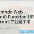 AWS Lambda Web Adapter の Function URL を Cloudfront で公開する