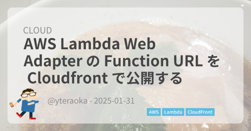 Featured image of post AWS Lambda Web Adapter の Function URL を Cloudfront で公開する