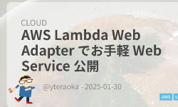 Featured image of post AWS Lambda Web Adapter でお手軽 Web Service 公開