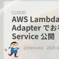 AWS Lambda Web Adapter でお手軽 Web Service 公開