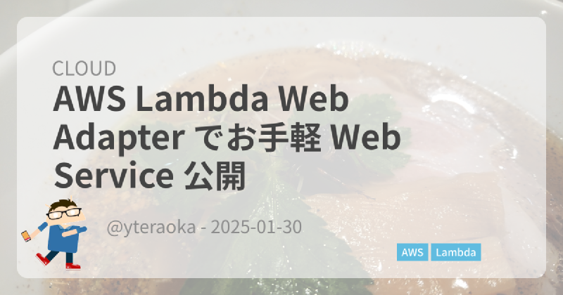 Featured image of post AWS Lambda Web Adapter でお手軽 Web Service 公開