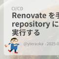 Renovate を手元の repository に対して debug 実行する