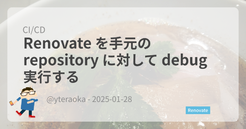 Featured image of post Renovate を手元の repository に対して debug 実行する