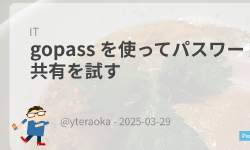 Featured image of post gopass を使ってパスワード共有を試す