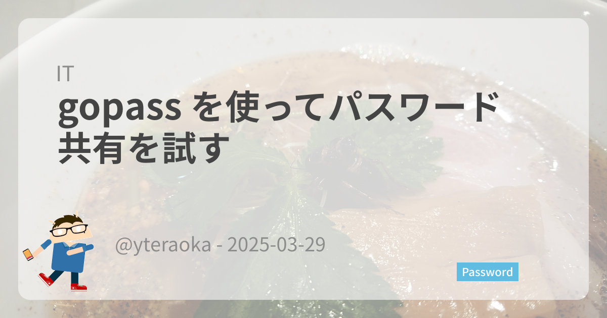 Featured image of post gopass を使ってパスワード共有を試す