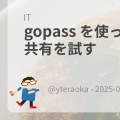 gopass を使ってパスワード共有を試す