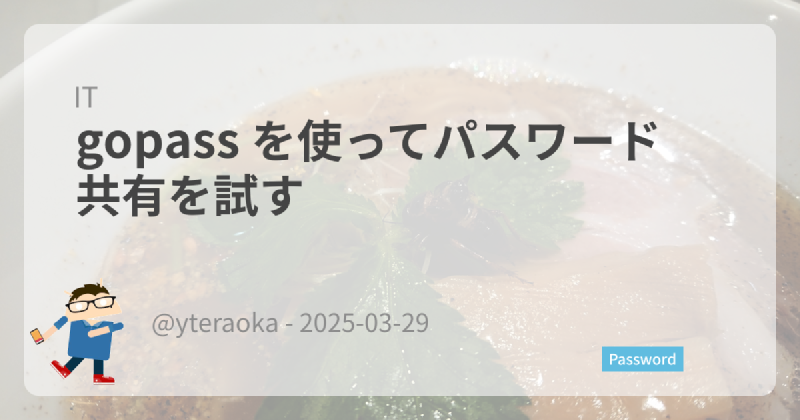 Featured image of post gopass を使ってパスワード共有を試す