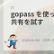 gopass を使ってパスワード共有を試す
