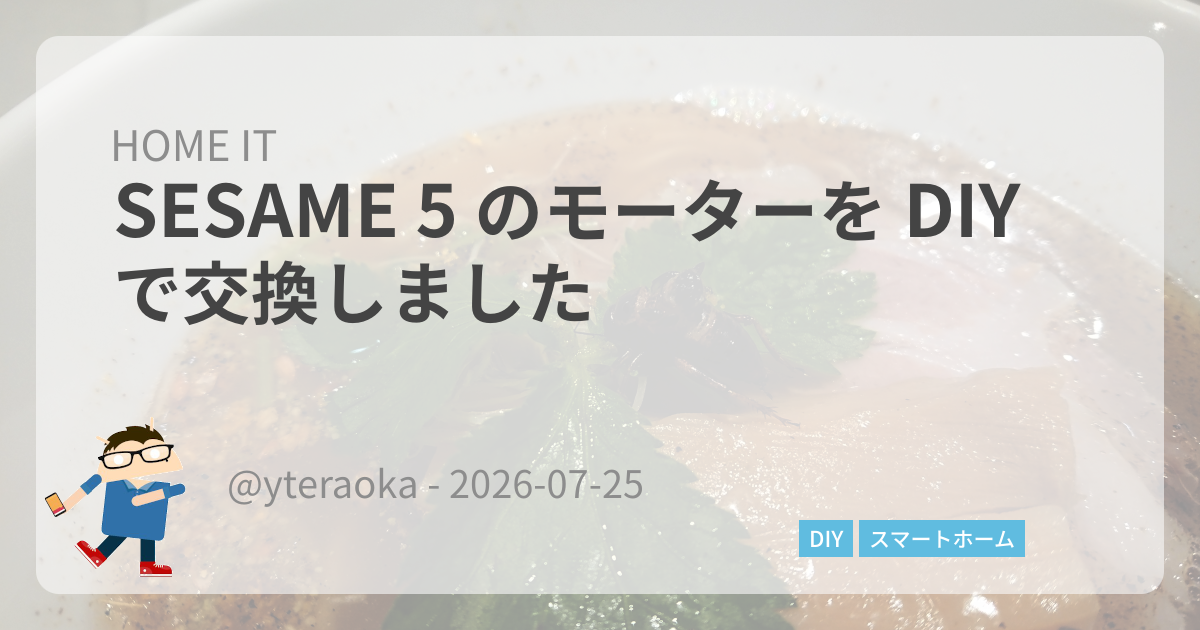 Featured image of post SESAME 5 のモーターを DIY で交換しました