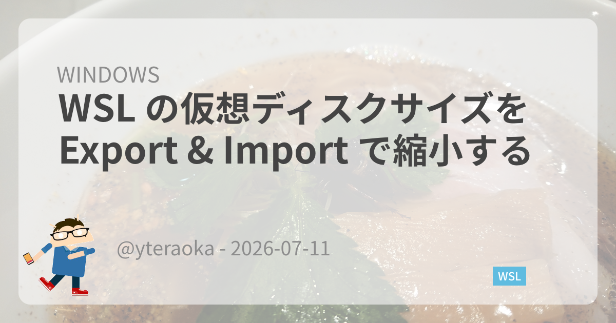 Featured image of post WSL の仮想ディスクサイズを Export & Import で縮小する