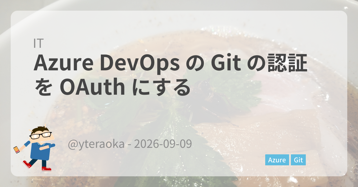 Featured image of post Azure DevOps の Git の認証を OAuth にする