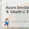 Azure DevOps の Git の認証を OAuth にする