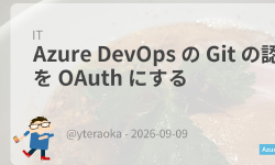 Featured image of post Azure DevOps の Git の認証を OAuth にする