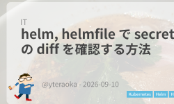 Featured image of post helm, helmfile で secrets の diff を確認する方法